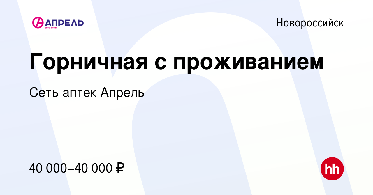 Вакансия Горничная с проживанием в Новороссийске, работа в компании Сеть  аптек Апрель (вакансия в архиве c 14 июля 2023)