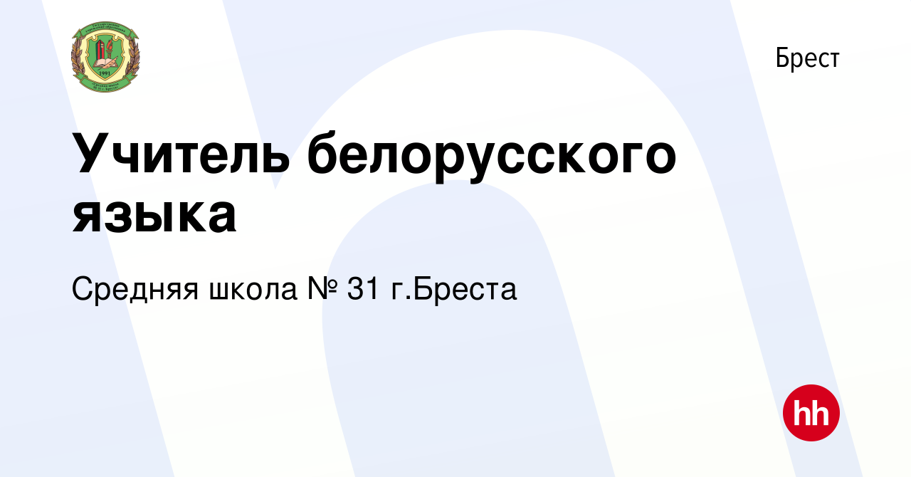 Вакансия Учитель белорусского языка в Бресте, работа в компании Средняя  школа № 31 г.Бреста (вакансия в архиве c 16 июля 2023)