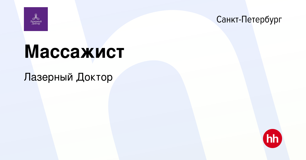 Вакансия Массажист в Санкт-Петербурге, работа в компании Лазерный Доктор  (вакансия в архиве c 7 сентября 2023)