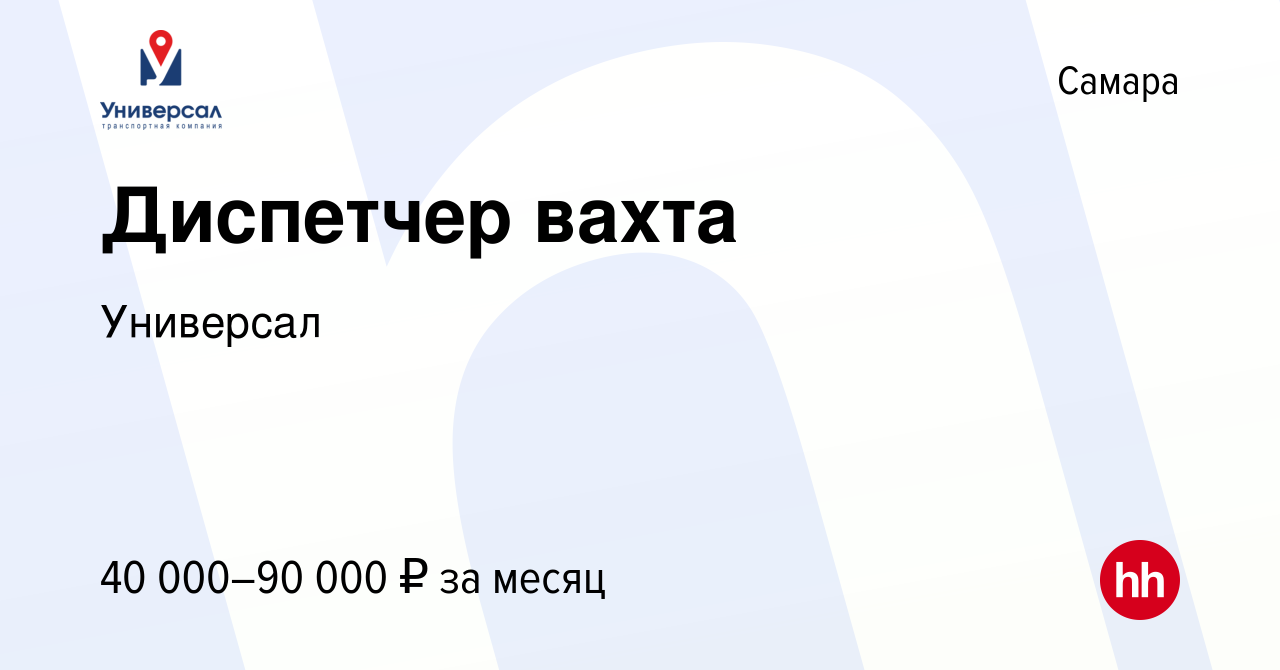 Вакансия Диспетчер вахта в Самаре, работа в компании Универсал (вакансия в  архиве c 18 июля 2023)