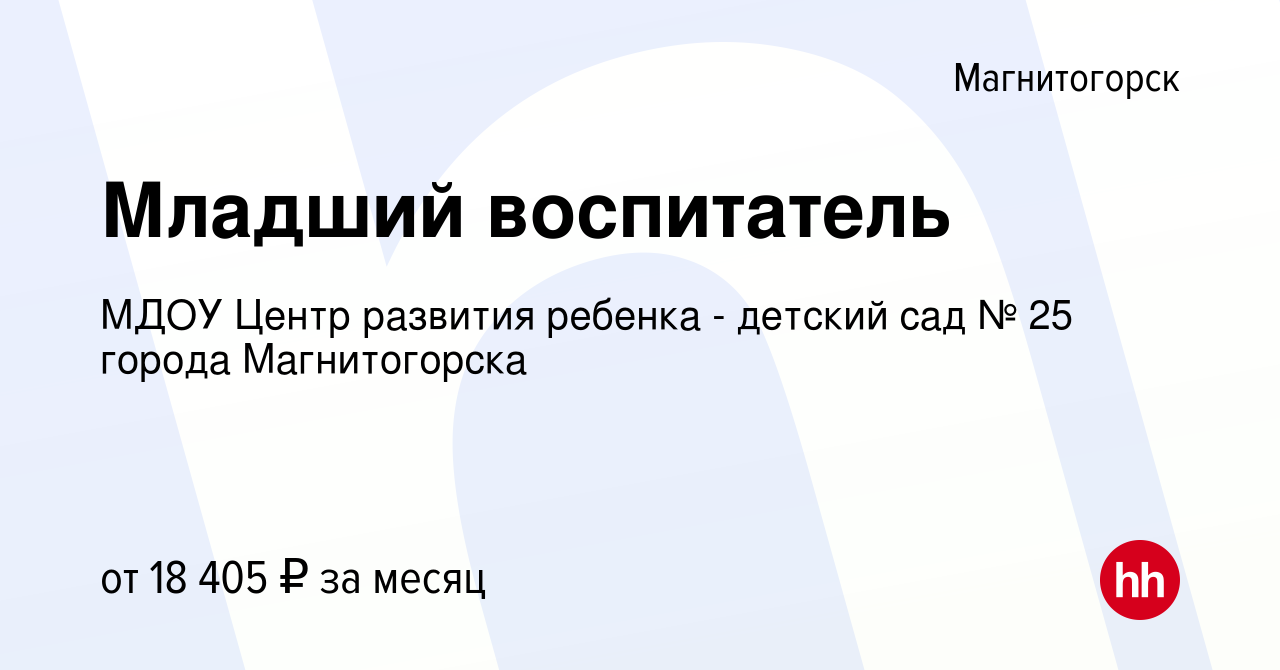 Вакансия Младший воспитатель в Магнитогорске, работа в компании МДОУ Центр  развития ребенка - детский сад № 25 города Магнитогорска (вакансия в архиве  c 14 июля 2023)