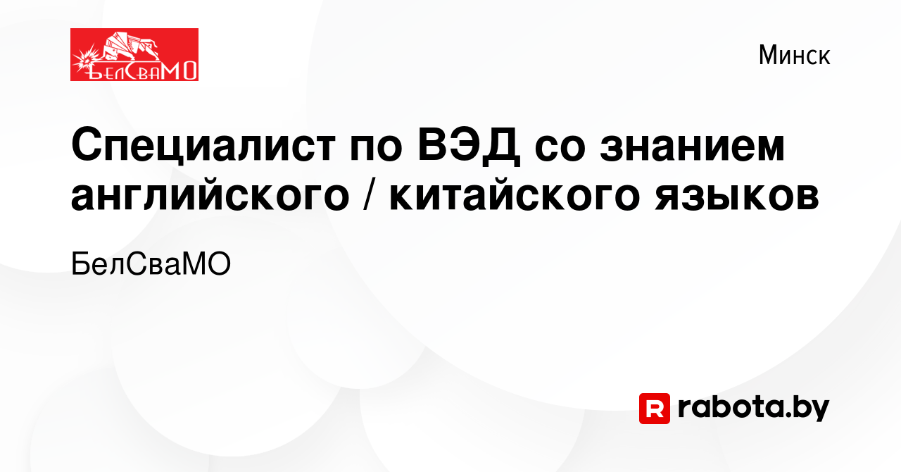 Вакансия Специалист по ВЭД со знанием английского / китайского языков в  Минске, работа в компании БелСваМО (вакансия в архиве c 14 июля 2023)