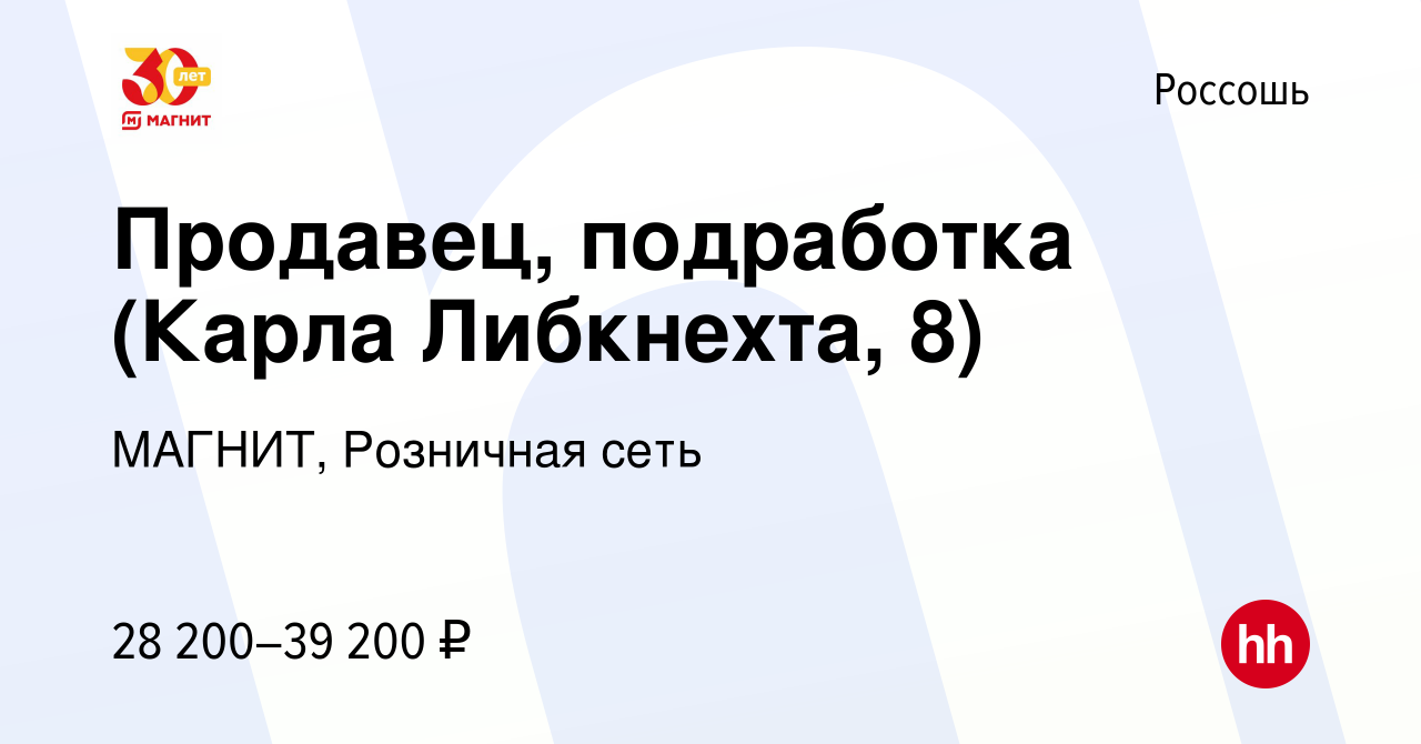 Вакансия Продавец, подработка (Карла Либкнехта, 8) в Россоши, работа в  компании МАГНИТ, Розничная сеть (вакансия в архиве c 9 августа 2023)