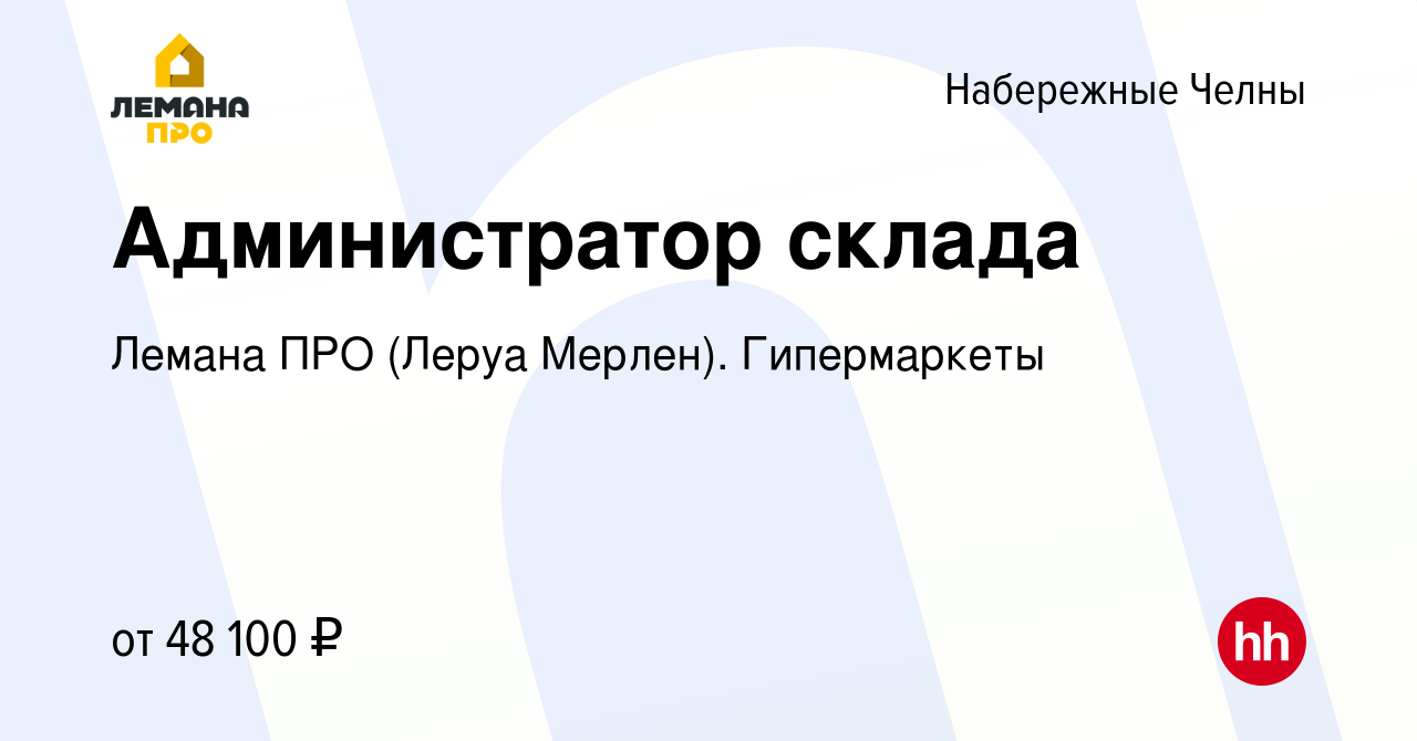 Вакансия Администратор склада в Набережных Челнах, работа в компании Леруа  Мерлен. Гипермаркеты (вакансия в архиве c 4 июля 2023)