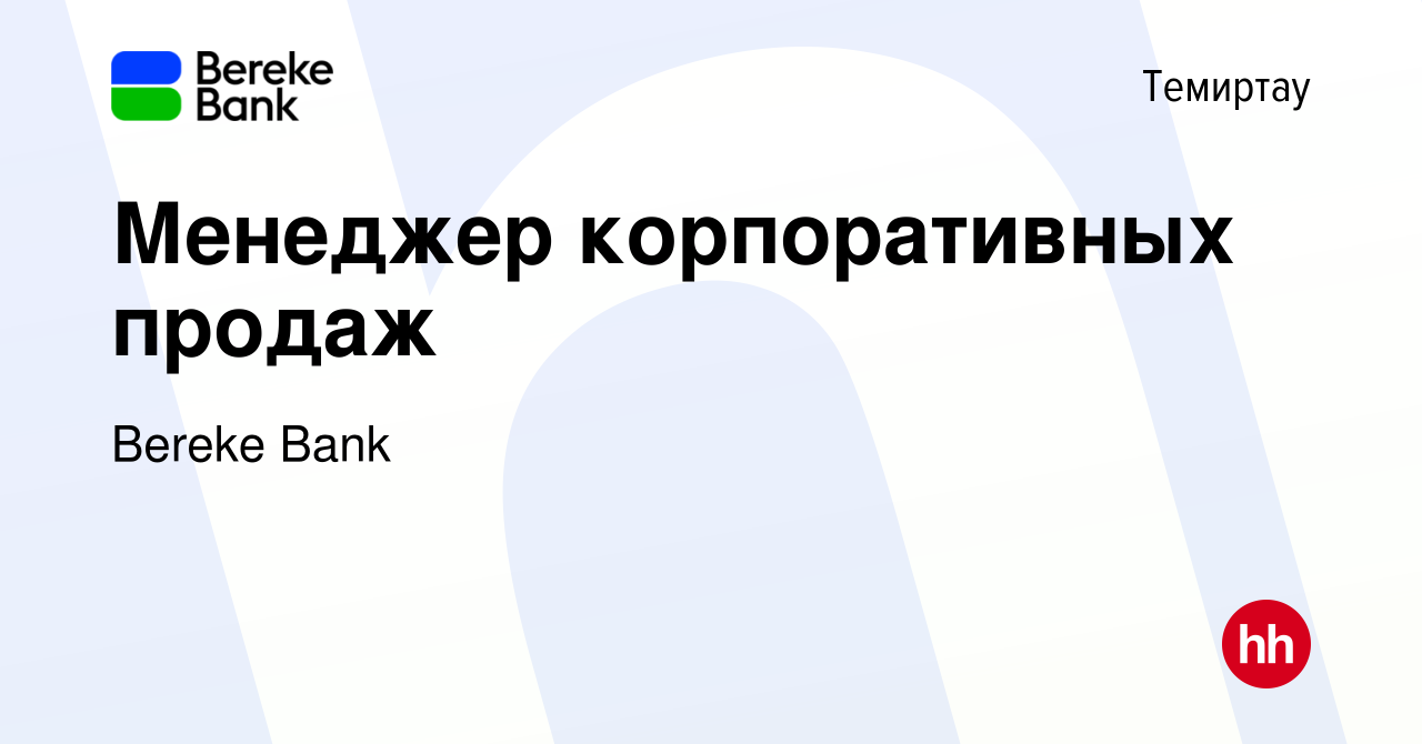 Вакансия Менеджер корпоративных продаж в Темиртау, работа в компании Bereke  Bank (вакансия в архиве c 14 июля 2023)