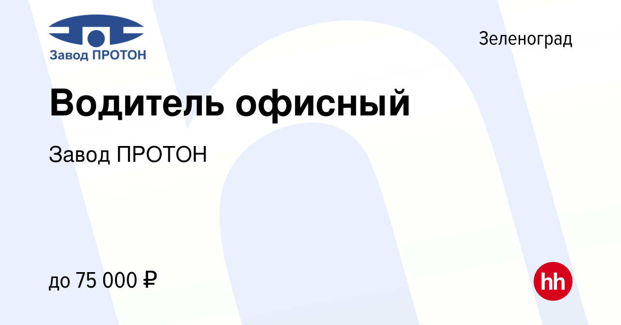 Вакансия Водитель офисный в Зеленограде, работа в компании Завод ПРОТОН  (вакансия в архиве c 5 июля 2023)