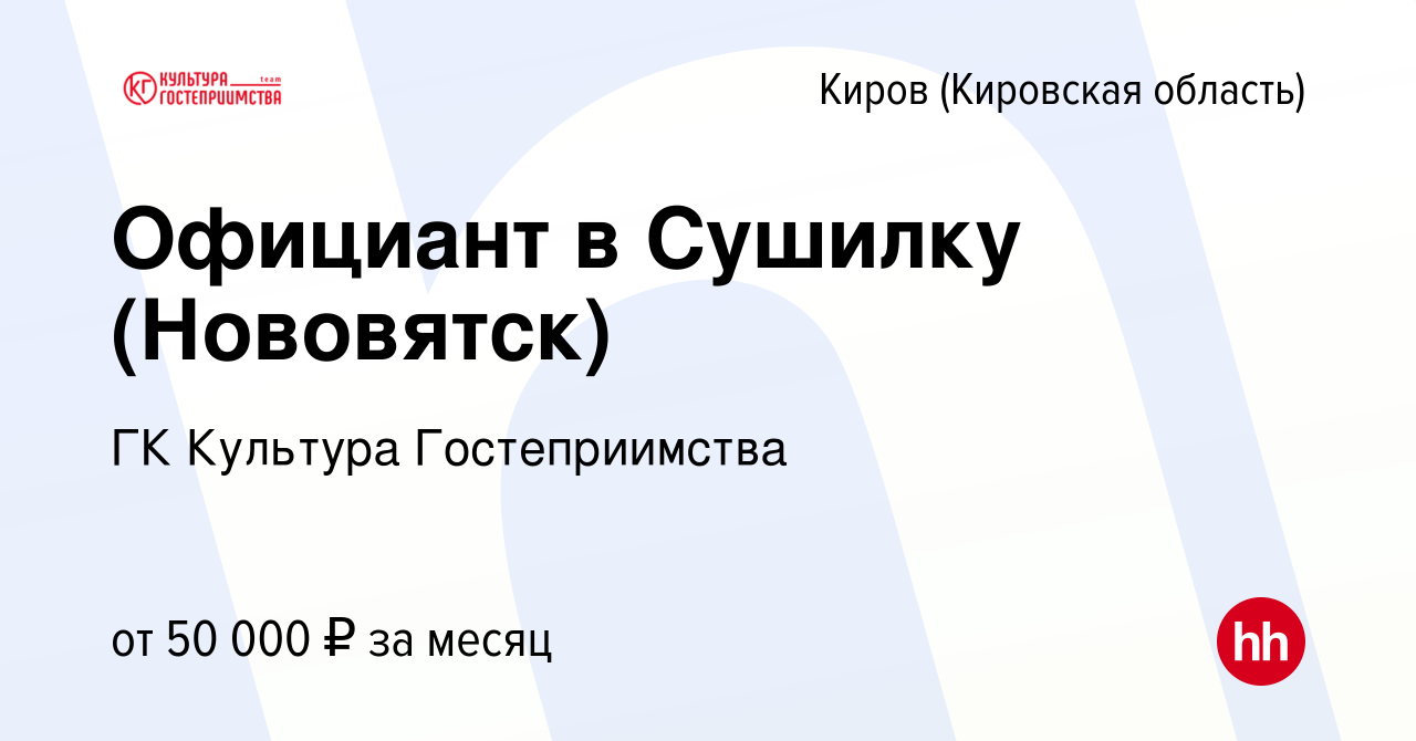 Вакансия Официант в Сушилку (Нововятск) в Кирове (Кировская область), работа  в компании ГК Культура Гостеприимства (вакансия в архиве c 3 апреля 2024)