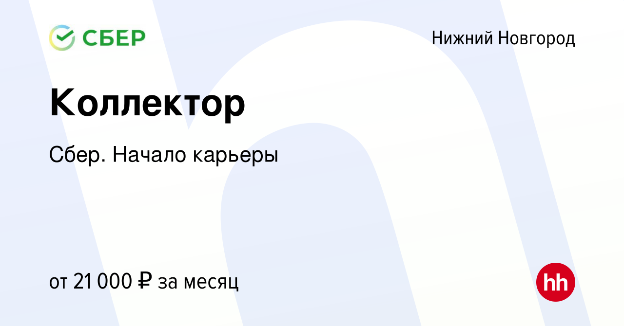 Вакансия Коллектор в Нижнем Новгороде, работа в компании Сбер. Начало  карьеры (вакансия в архиве c 25 июля 2013)