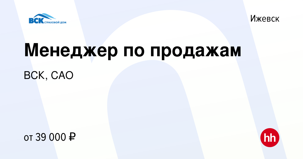 Вакансия Менеджер по продажам в Ижевске, работа в компании ВСК, САО  (вакансия в архиве c 14 июля 2023)