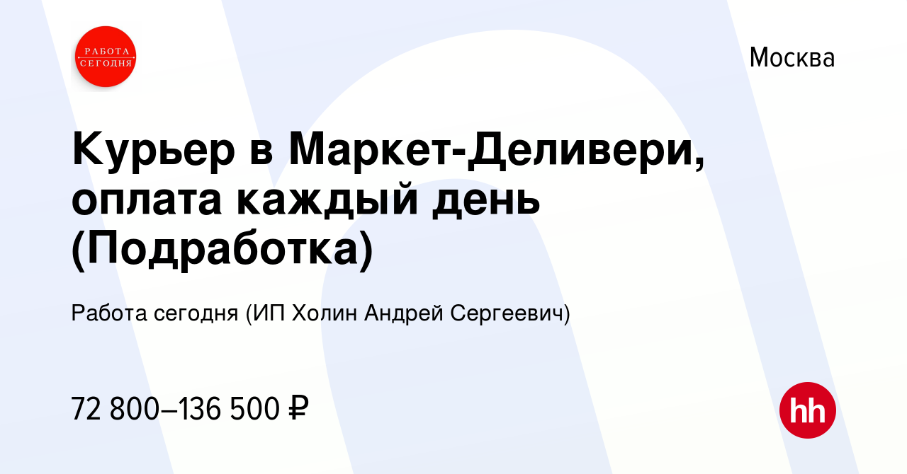 Вакансия Курьер в Маркет-Деливери, оплата каждый день (Подработка) в  Москве, работа в компании Работа сегодня (ИП Холин Андрей Сергеевич)  (вакансия в архиве c 14 июля 2023)