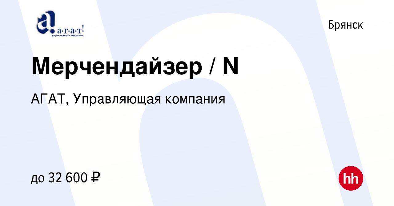 Вакансия Мерчендайзер / N в Брянске, работа в компании АГАТ, Управляющая  компания (вакансия в архиве c 10 августа 2023)