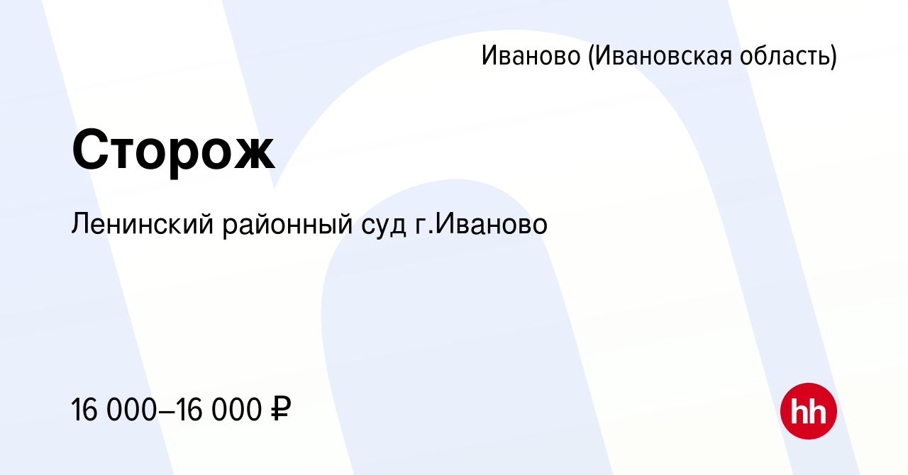 Вакансия Сторож в Иваново, работа в компании Ленинский районный суд г. Иваново (вакансия в архиве c 22 июня 2023)