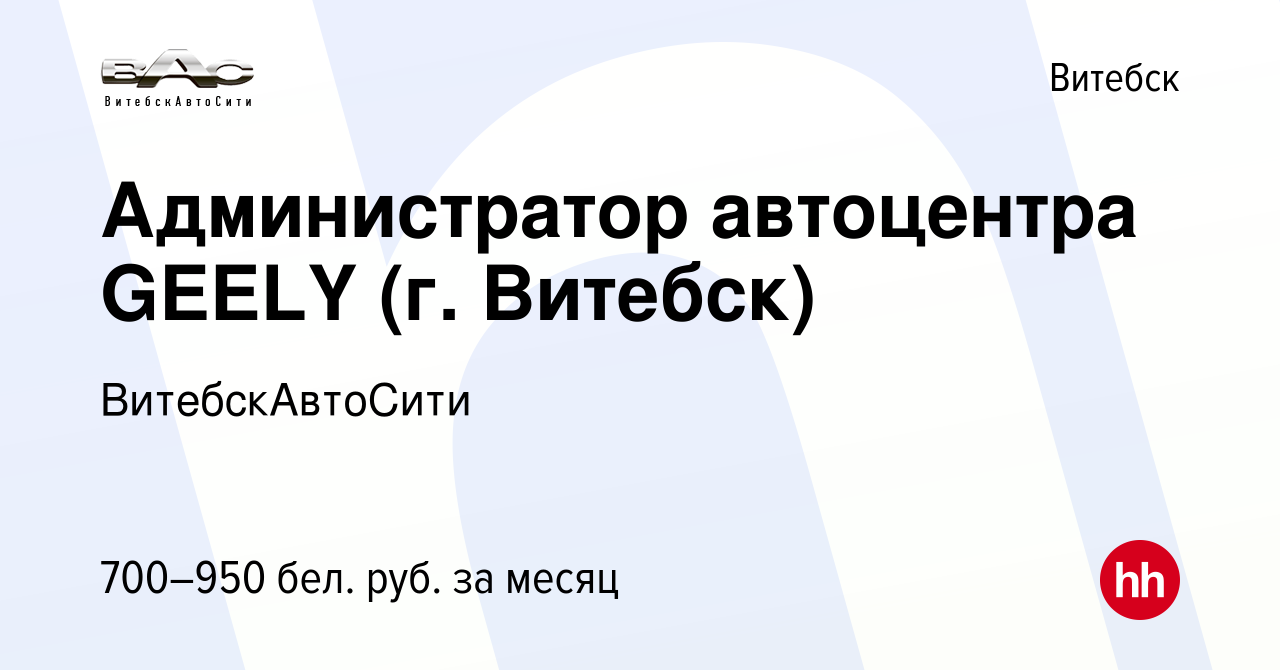 Вакансия Администратор автоцентра GEELY (г. Витебск) в Витебске, работа в  компании ВитебскАвтоСити (вакансия в архиве c 25 июля 2023)