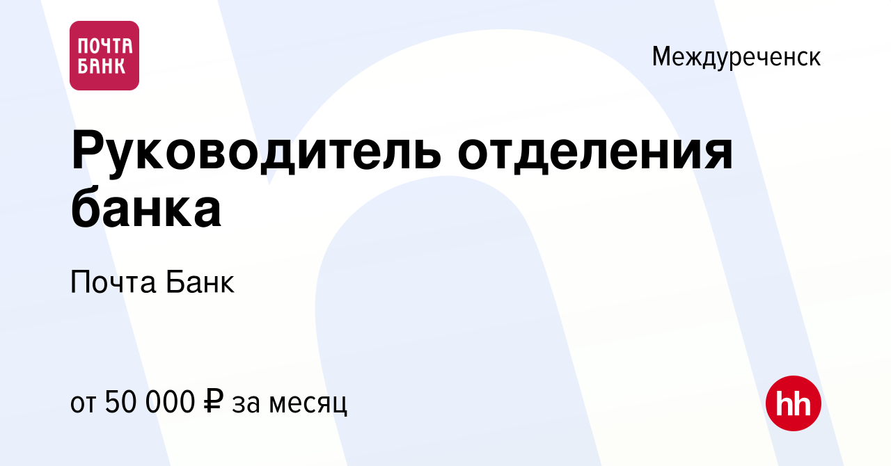 Вакансия Руководитель отделения банка в Междуреченске, работа в компании  Почта Банк (вакансия в архиве c 14 августа 2023)