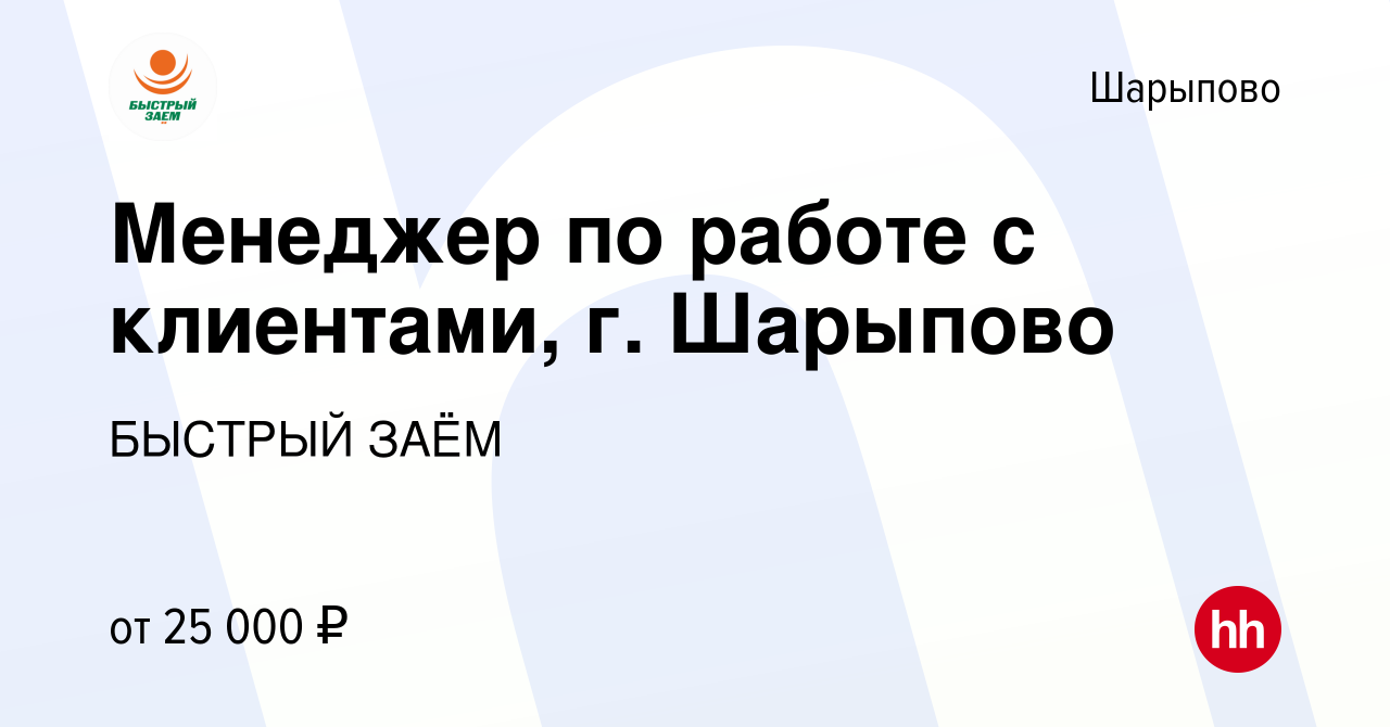 Вакансия Менеджер по работе с клиентами, г. Шарыпово в Шарыпово, работа в  компании БЫСТРЫЙ ЗАЁМ (вакансия в архиве c 7 июля 2023)