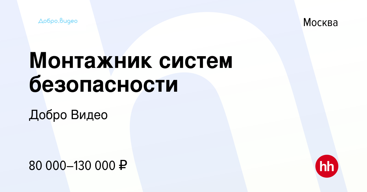 Вакансия Монтажник систем безопасности в Москве, работа в компании Добро  Видео (вакансия в архиве c 14 июля 2023)