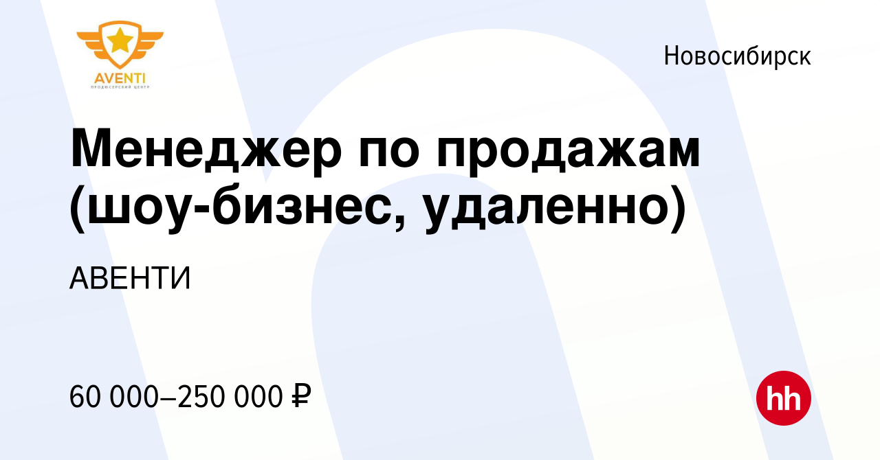 Вакансия Менеджер по продажам (шоу-бизнес, удаленно) в Новосибирске, работа  в компании АВЕНТИ (вакансия в архиве c 14 июля 2023)