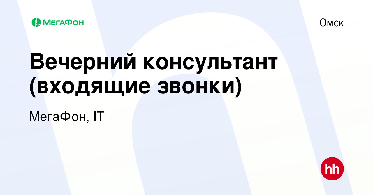 Вакансия Вечерний консультант (входящие звонки) в Омске, работа в компании  МегаФон, IT (вакансия в архиве c 11 декабря 2023)