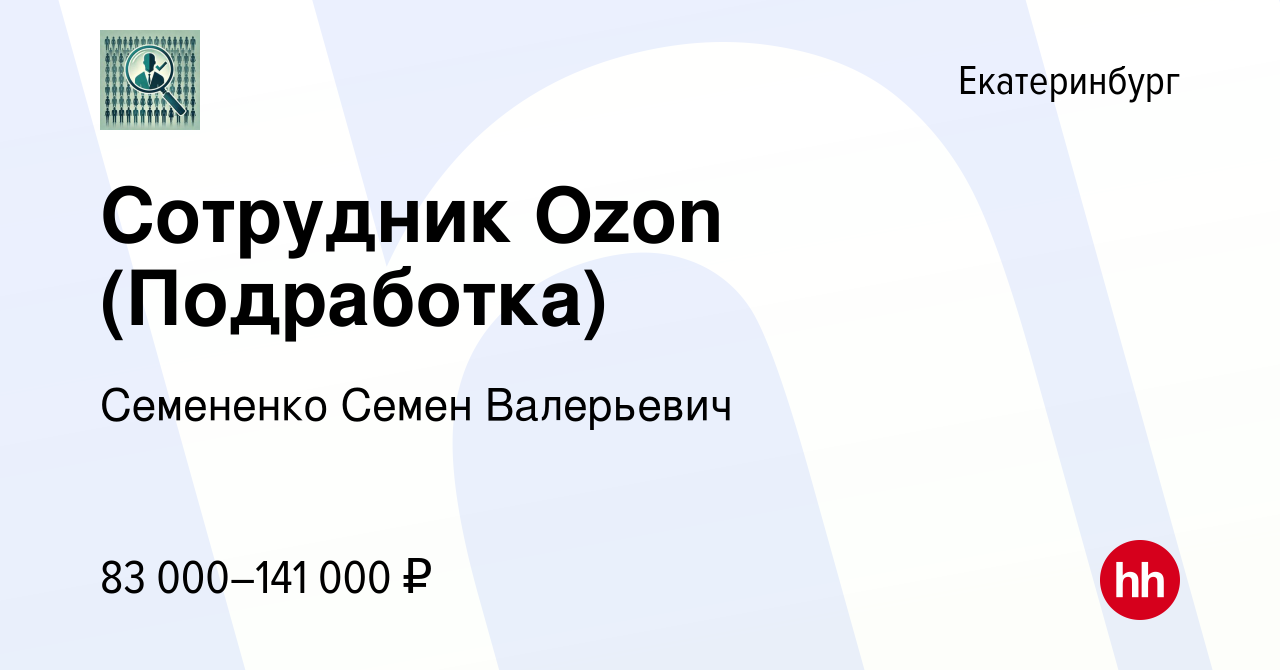 Вакансия Сотрудник Ozon (Подработка) в Екатеринбурге, работа в компании  Семененко Семен Валерьевич (вакансия в архиве c 14 июля 2023)