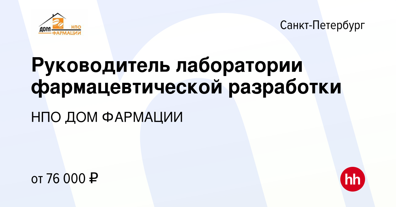 Вакансия Руководитель лаборатории фармацевтической разработки в  Санкт-Петербурге, работа в компании НПО ДОМ ФАРМАЦИИ (вакансия в архиве c  14 июля 2023)