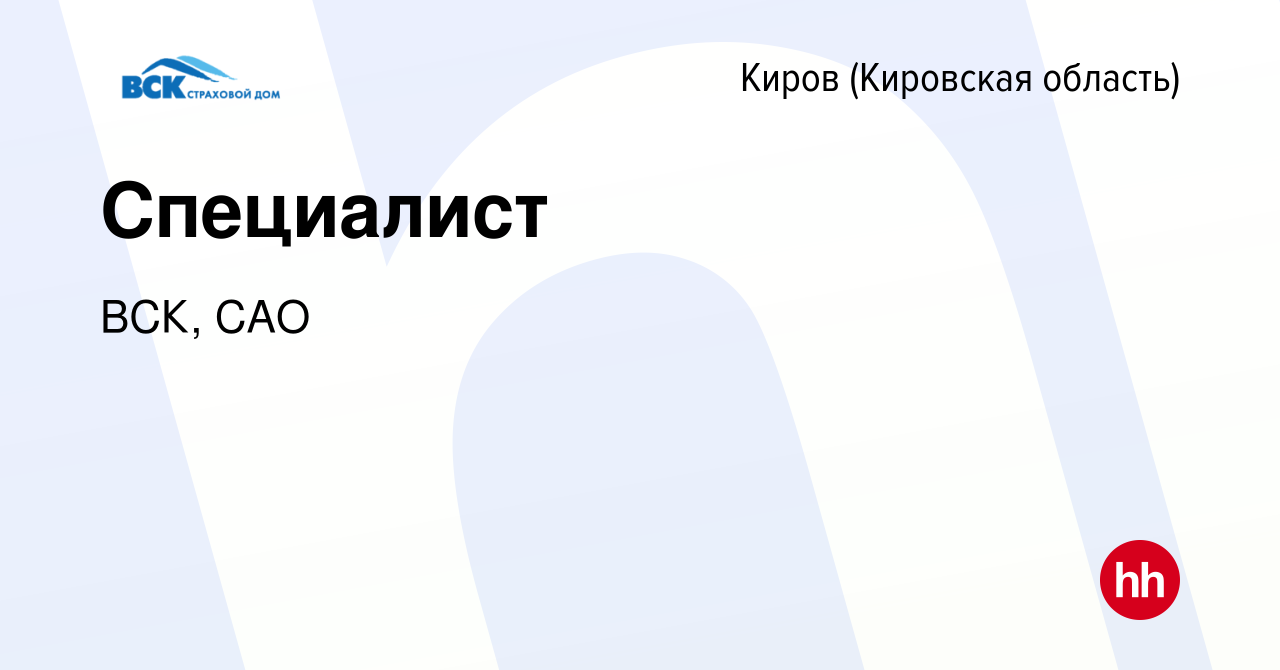 Вакансия Специалист в Кирове (Кировская область), работа в компании ВСК,  САО (вакансия в архиве c 7 июля 2023)