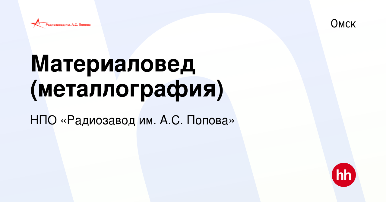 Вакансия Материаловед (металлография) в Омске, работа в компании НПО  «Радиозавод им. А.С. Попова»