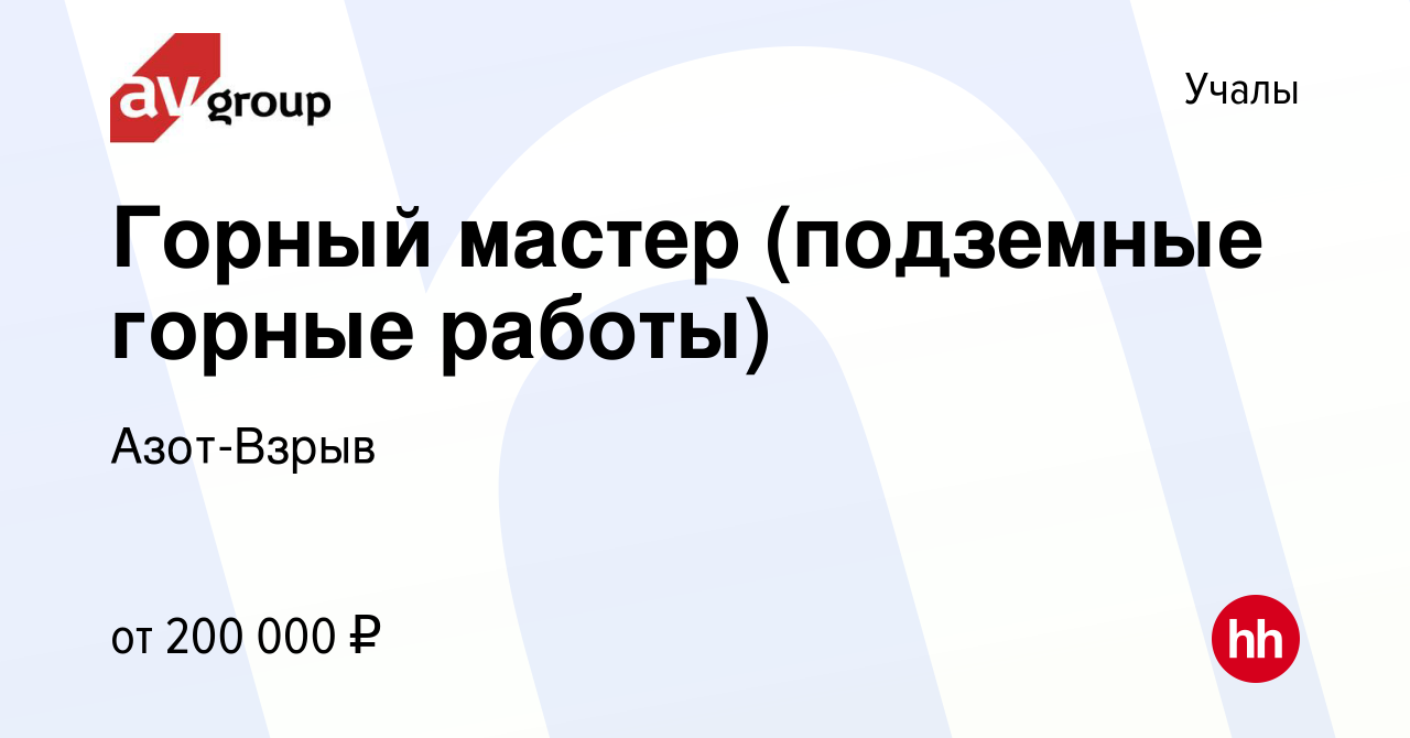 Вакансия Горный мастер (подземные горные работы) в Учалах, работа в  компании Азот-Взрыв (вакансия в архиве c 14 июля 2023)