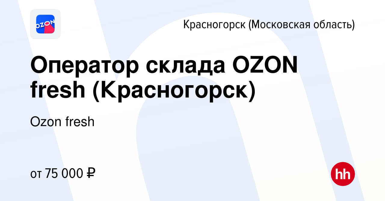 Вакансия Оператор склада OZON fresh (Красногорск) в Красногорске, работа в  компании Ozon fresh (вакансия в архиве c 6 марта 2024)