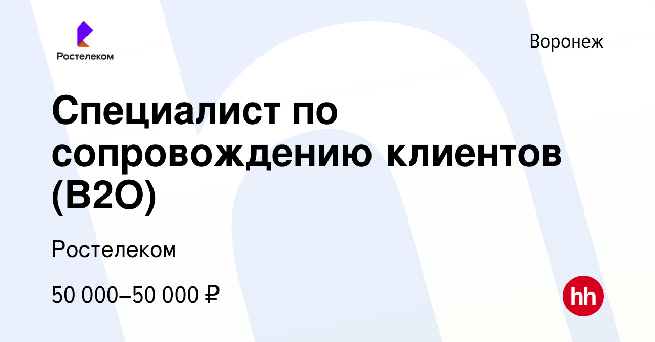 Вакансия Специалист по сопровождению клиентов (B2O) в Воронеже, работа в  компании Ростелеком (вакансия в архиве c 4 сентября 2023)