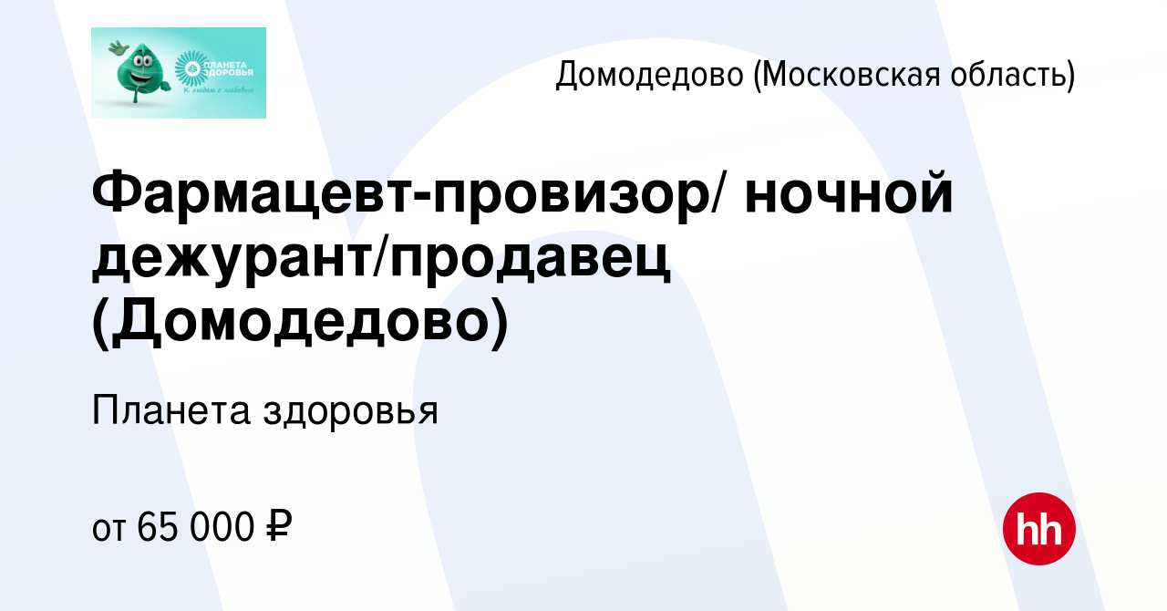 Вакансия Фармацевт-провизор/ ночной дежурант/продавец (Домодедово) в  Домодедово, работа в компании Планета здоровья (вакансия в архиве c 4  августа 2023)