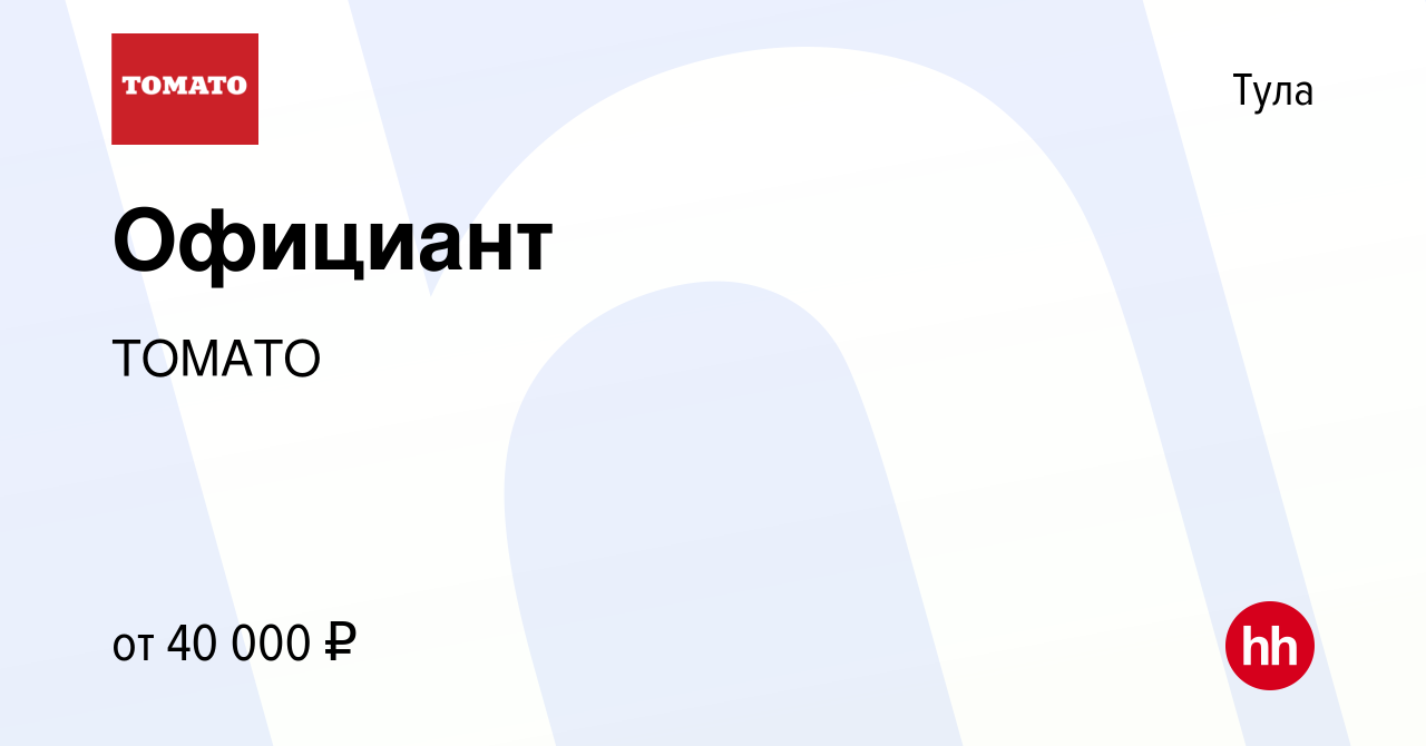 Вакансия Официант в Туле, работа в компании ТОМАТО (вакансия в архиве c 12  июля 2023)