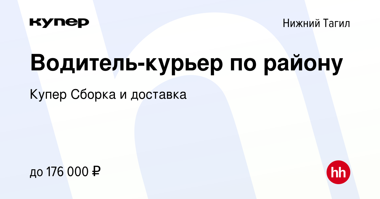 Вакансия Водитель-курьер по району в Нижнем Тагиле, работа в компании  СберМаркет Сборка и доставка (вакансия в архиве c 24 января 2024)