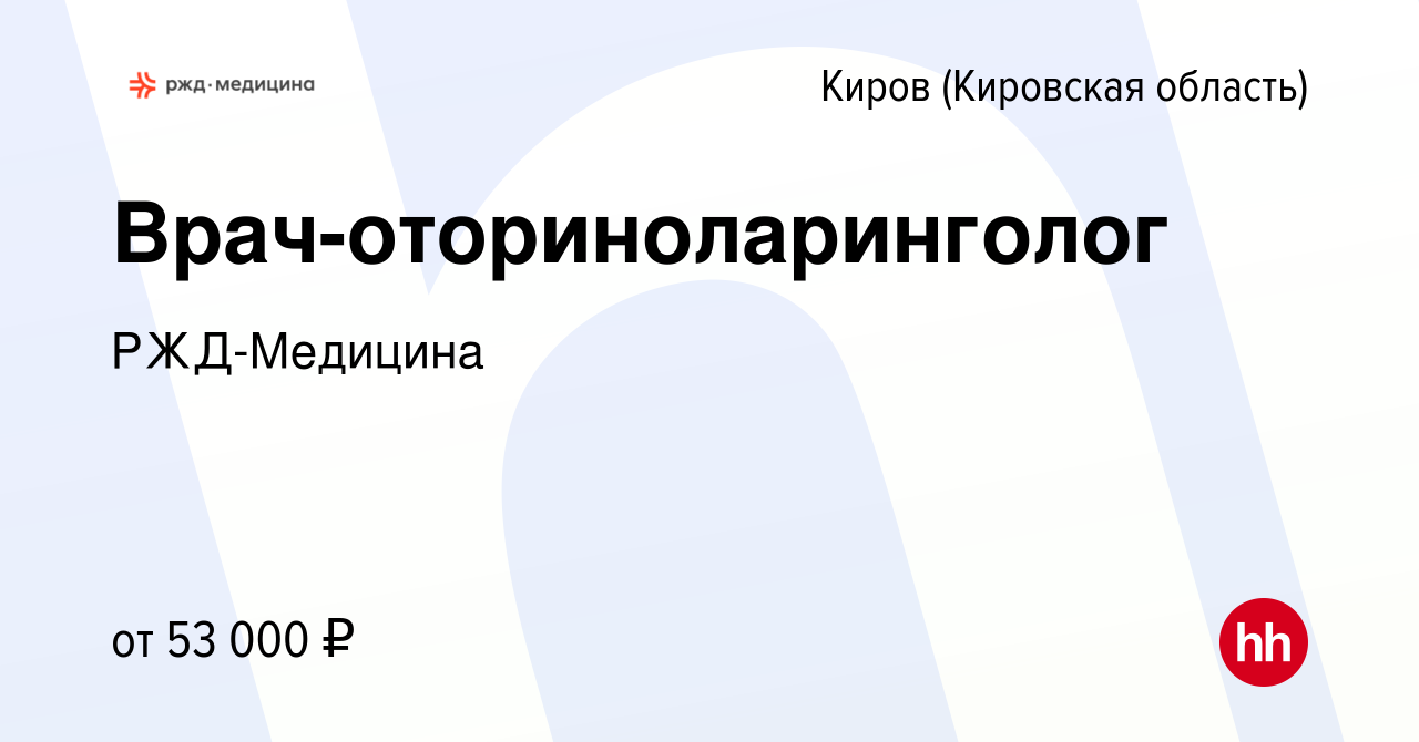 Вакансия Врач-оториноларинголог в Кирове (Кировская область), работа в  компании РЖД-Медицина (вакансия в архиве c 9 июля 2023)