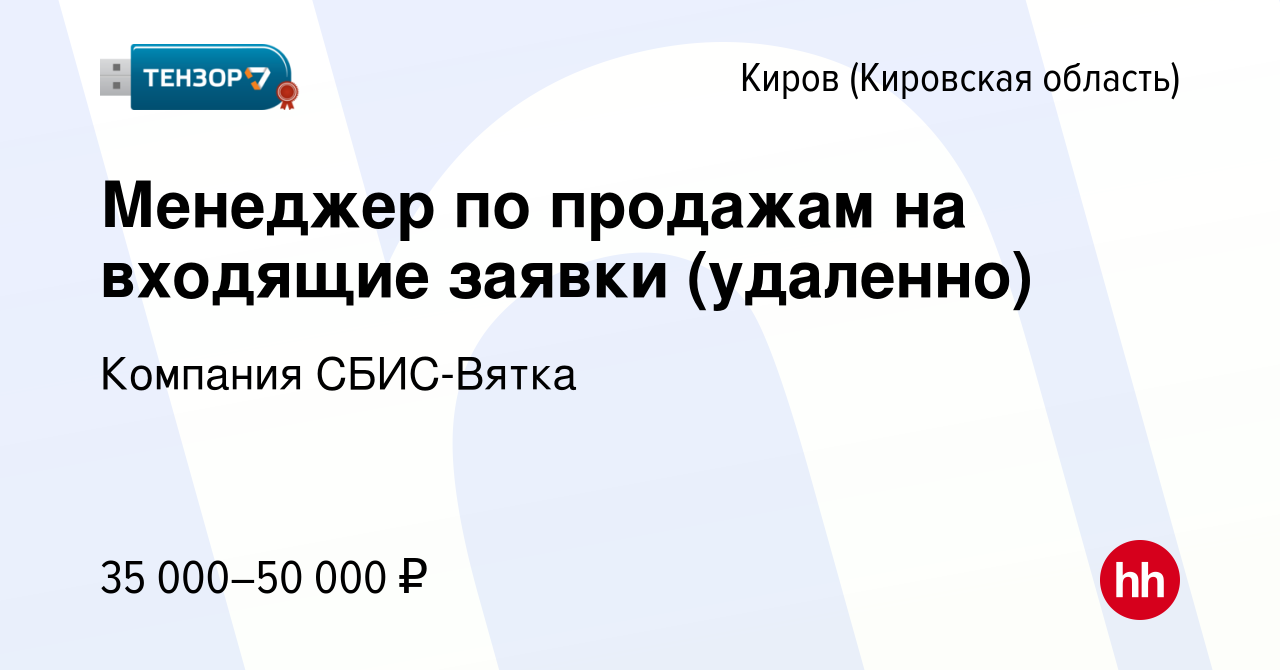 Вакансия Менеджер по продажам на входящие заявки (удаленно) в Кирове  (Кировская область), работа в компании Компания СБИС-Вятка (вакансия в  архиве c 4 октября 2023)