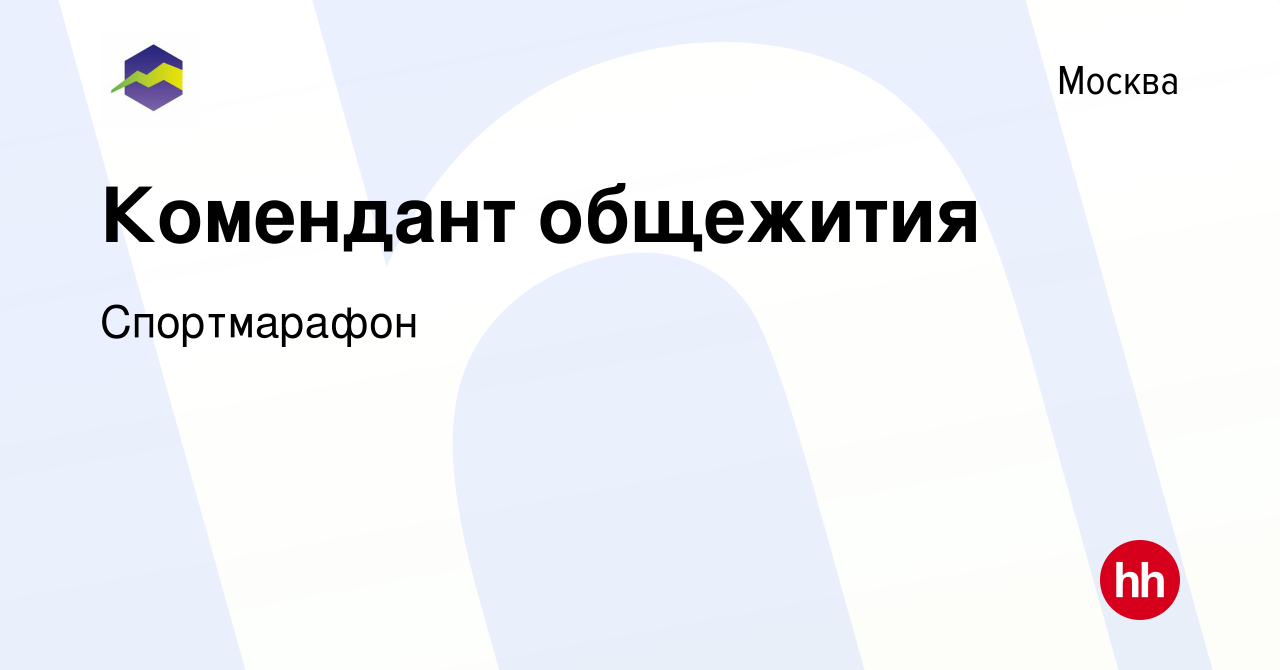 Вакансия Комендант общежития в Москве, работа в компании Спортмарафон  (вакансия в архиве c 14 июля 2023)