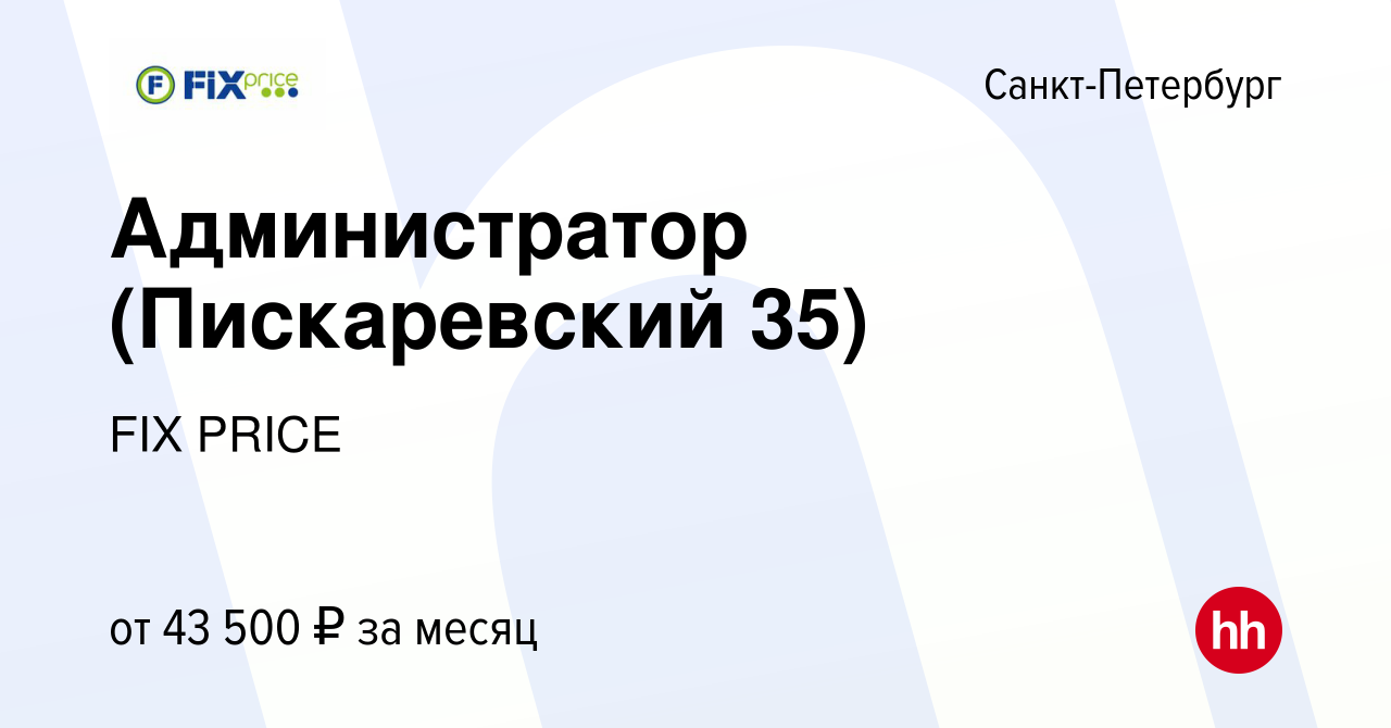 Вакансия Администратор (Пискаревский 35) в Санкт-Петербурге, работа в  компании FIX PRICE (вакансия в архиве c 14 июля 2023)