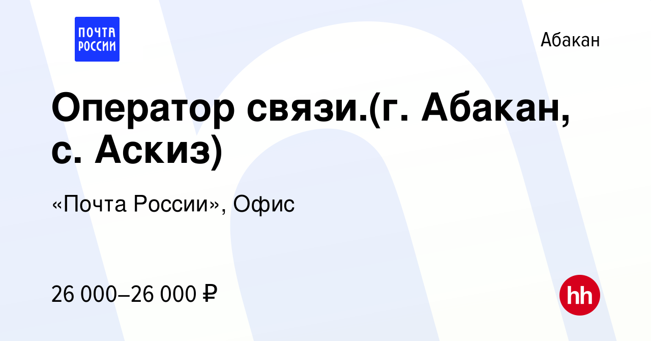 Вакансия Оператор связи.(г. Абакан, с. Аскиз) в Абакане, работа в компании  «Почта России», Офис (вакансия в архиве c 8 сентября 2023)