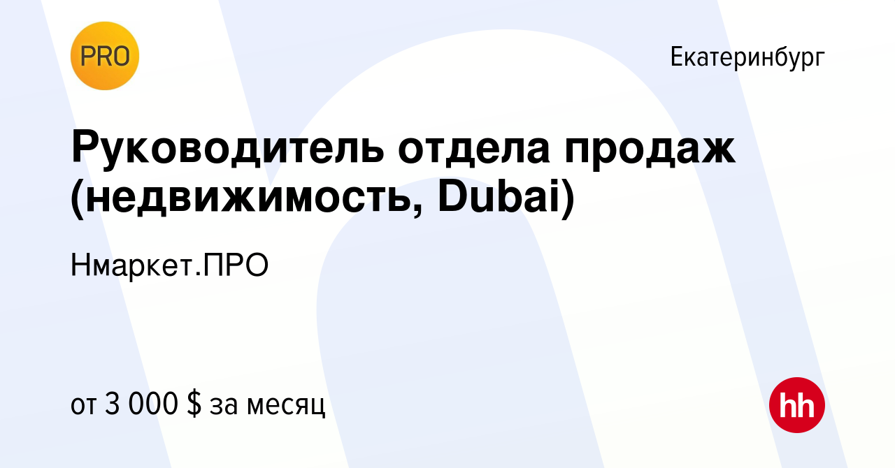 Вакансия Руководитель отдела продаж (недвижимость, Dubai) в Екатеринбурге,  работа в компании Нмаркет.ПРО (вакансия в архиве c 3 июля 2023)