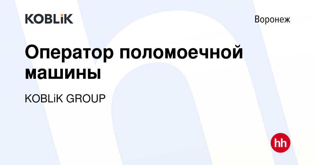 Вакансия Оператор поломоечной машины в Воронеже, работа в компании KOBLiK  GROUP (вакансия в архиве c 26 августа 2023)