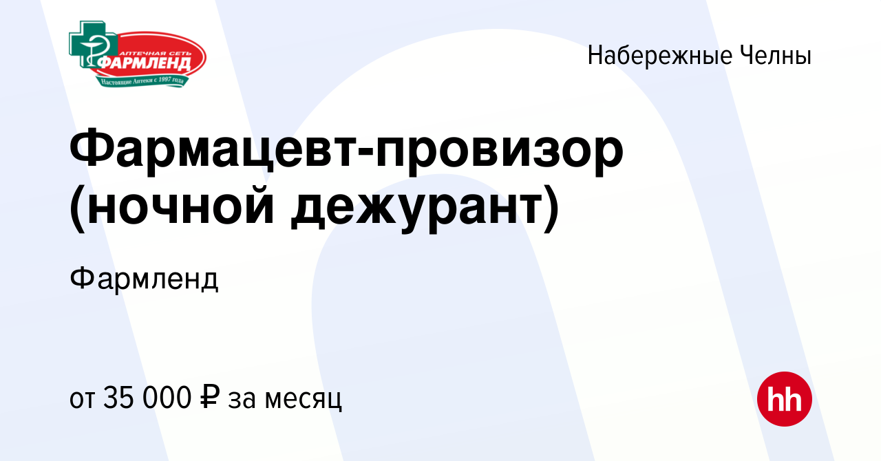 Вакансия Фармацевт-провизор (ночной дежурант) в Набережных Челнах, работа в  компании Фармленд (вакансия в архиве c 14 июля 2023)