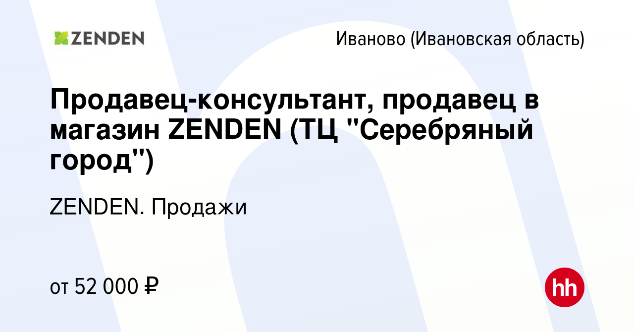 Вакансия Продавец-консультант, продавец в магазин ZENDEN (ТЦ 