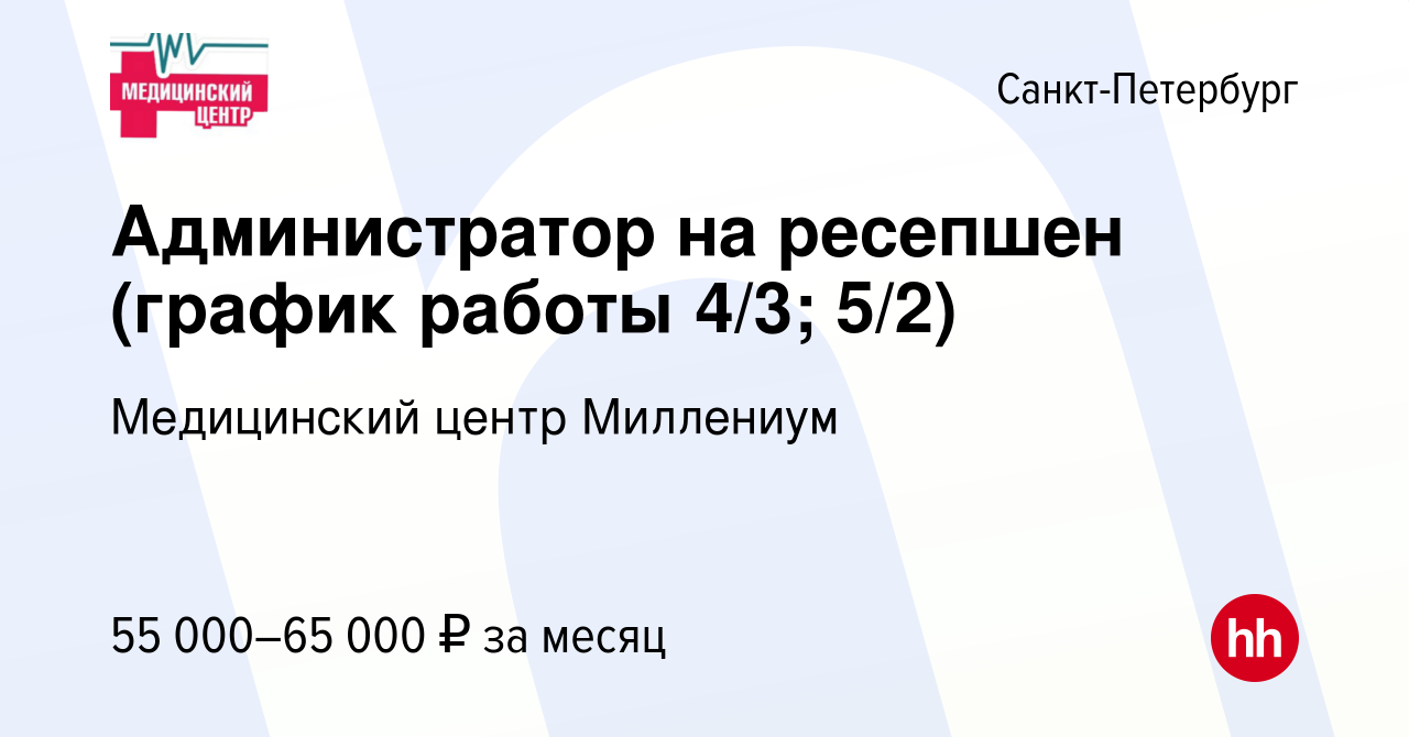 Вакансия Администратор на ресепшен (график работы 4/3; 5/2) в  Санкт-Петербурге, работа в компании Медицинский центр Миллениум (вакансия в  архиве c 22 ноября 2023)