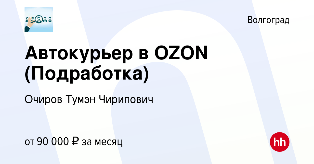 Вакансия Автокурьер в OZON (Подработка) в Волгограде, работа в компании  Очиров Тумэн Чирипович (вакансия в архиве c 8 января 2024)