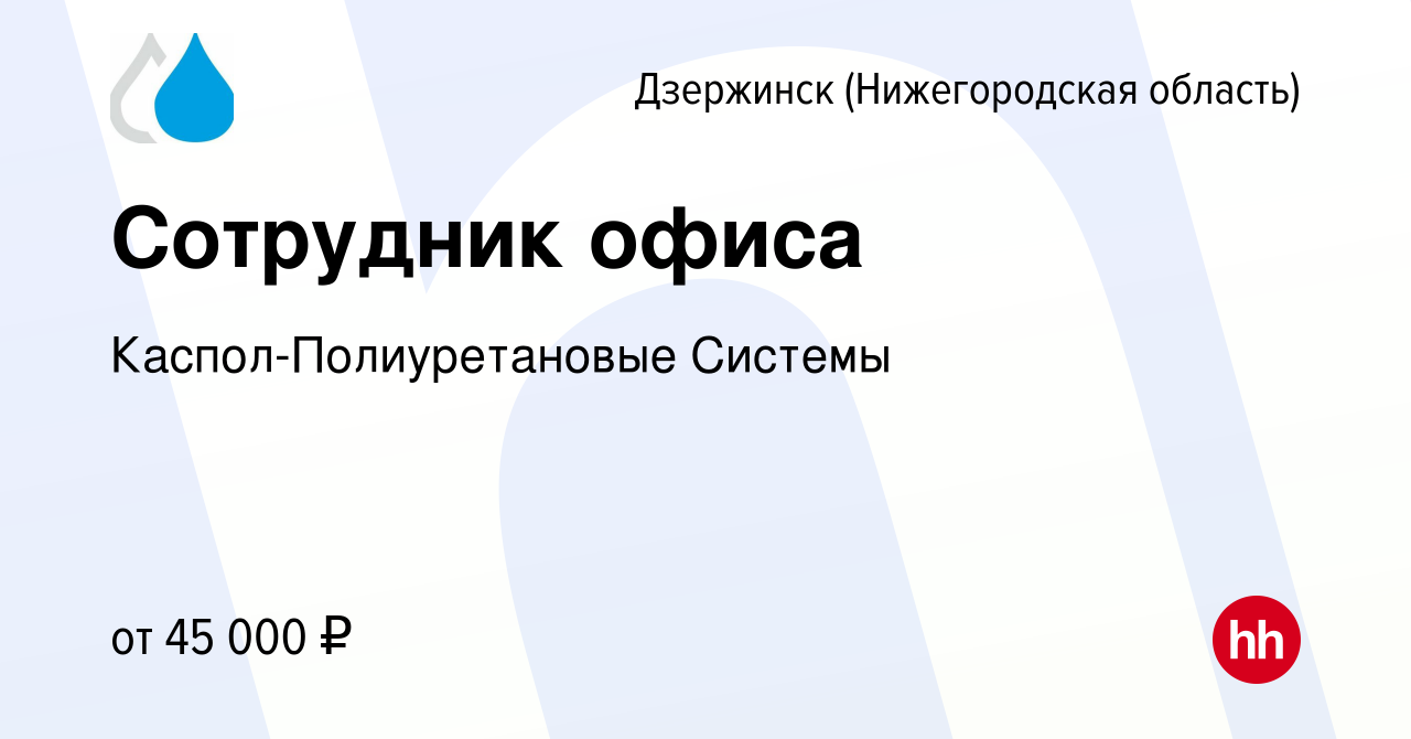 Вакансия Сотрудник офиса в Дзержинске, работа в компании  Каспол-Полиуретановые Системы (вакансия в архиве c 14 июля 2023)