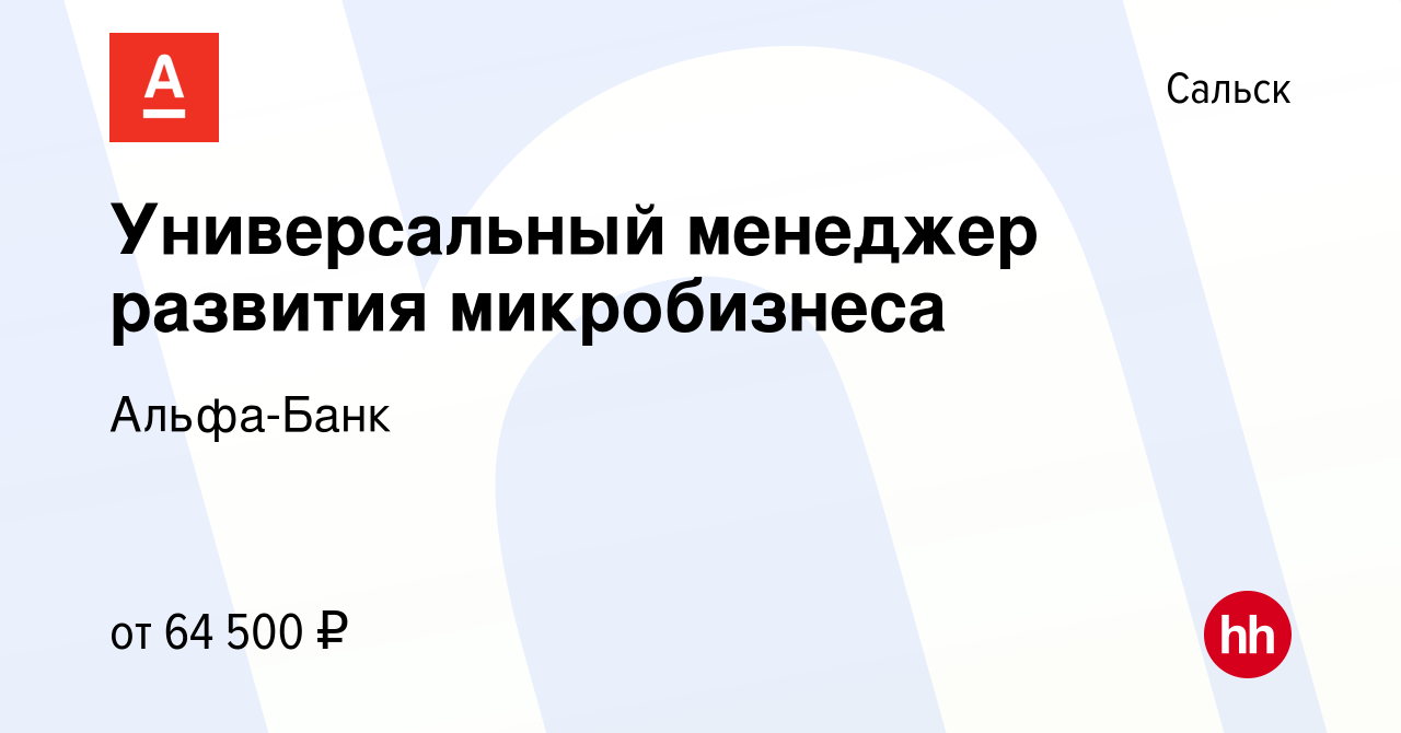 Вакансия Универсальный менеджер развития микробизнеса в Сальске, работа в  компании Альфа-Банк (вакансия в архиве c 20 августа 2023)