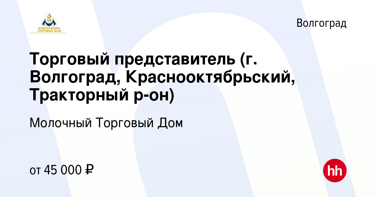 Вакансия Торговый представитель (г. Волгоград, Краснооктябрьский,  Тракторный р-он) в Волгограде, работа в компании Молочный Торговый Дом  (вакансия в архиве c 14 июля 2023)