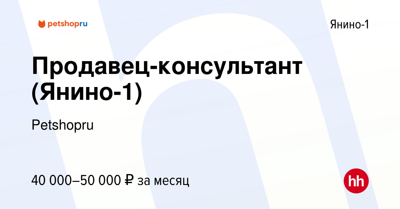 Вакансия Продавец-консультант (Янино-1) в Янино-1, работа в компании  Petshopru (вакансия в архиве c 30 июня 2023)