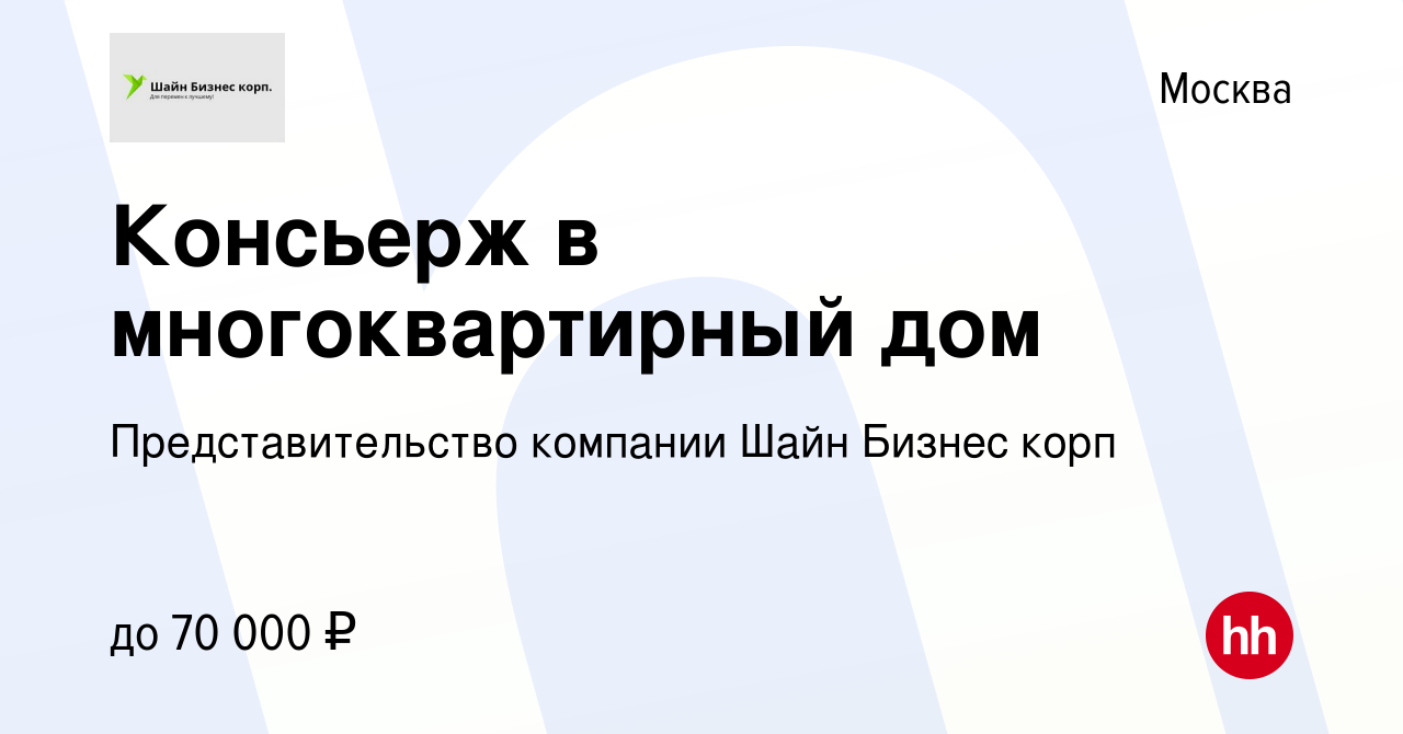 Вакансия Консьерж в многоквартирный дом в Москве, работа в компании  Представительство компании Шайн Бизнес корп (вакансия в архиве c 15 августа  2023)