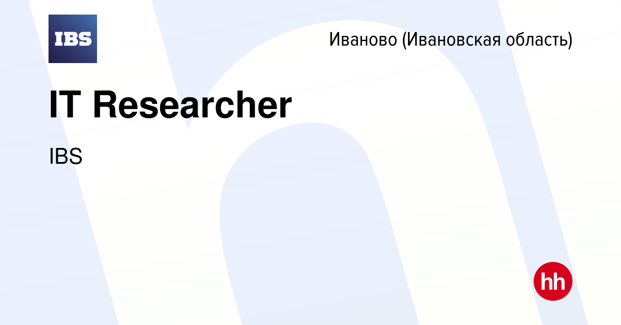 Вакансия IT Researcher в Иваново, работа в компании IBS (вакансия в архиве  c 25 июня 2023)