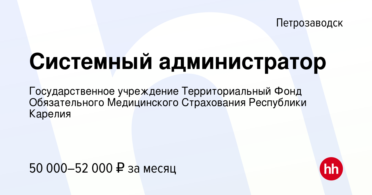 Вакансия Системный администратор в Петрозаводске, работа в компании Государственное  учреждение Территориальный Фонд Обязательного Медицинского Страхования  Республики Карелия (вакансия в архиве c 13 августа 2023)